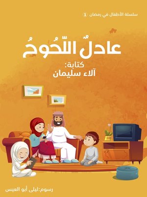 cover image of عادل اللحوح